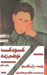 کودک توهم زده (اودیسه 7)