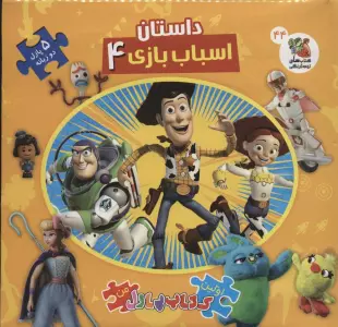 داستان اسباب بازی 4 (اولین کتاب پازل من44)،(2زبانه)