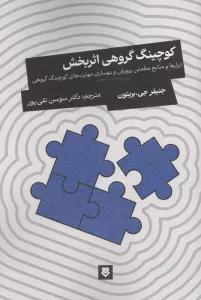 کوچینگ گروهی اثربخش (ابزارها و منابع مطمئن پرورش و بهسازی مهارت های کوچینگ گروهی)