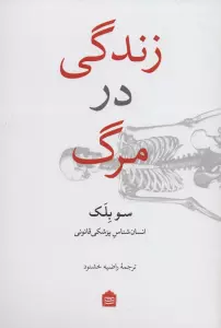 زندگی در مرگ