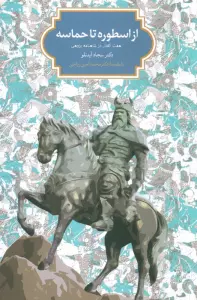 از اسطوره تا حماسه (هفت گفتار در شاهنامه پژوهی)