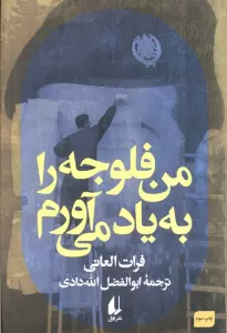 من فلوجه را به یاد می آورم