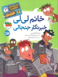 مدرسه ی عجیب و غریب تر 3 (خانم لی لی خبرنگار جنجالی)