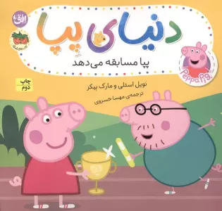 دنیای پپا 54 (پپا مسابقه می دهد)،(گلاسه)