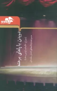 دویدن با پاهای برهنه (سوراخ،عالیجناب،لپرسی و حفره)