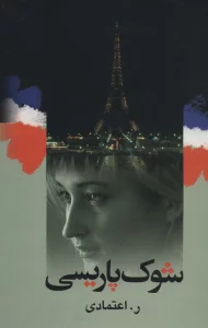 شوک پاریسی