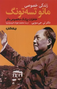 زندگی خصوصی مائو تسه تونگ:خاطرات پزشک مخصوص مائو (برگی از تاریخ 7)