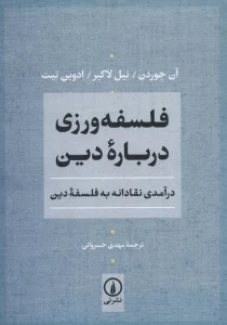فلسفه ورزی درباره دین (درآمدی نقادانه به فلسفه دین)