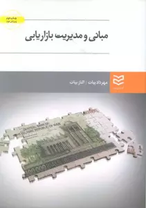 مبانی و مدیریت بازاریابی