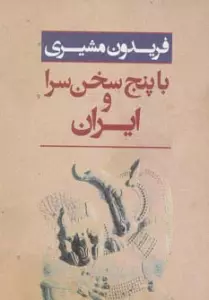 ایران و با پنج سخن سرا