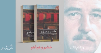 معرفی کتاب: خشم و هیاهو
