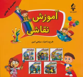 مجموعه آموزش نقاشی (جلدهای 1تا5)