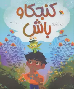 کنجکاو باش (گلاسه)