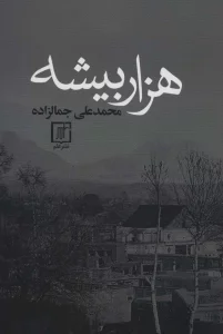 هزار بیشه