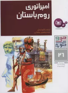 چرا و چگونه26 (امپراتوری روم باستان)