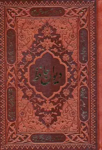 دیوان حافظ،همراه با تفسیر فال (چندطرح)،(چرم)