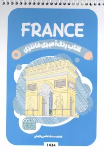 کتاب رنگ آمیزی فانتزی (طرح FRANCE،کد 1434)،(سیمی)
