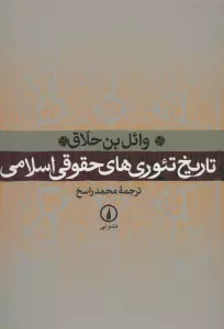 تاریخ تئوری های حقوقی اسلامی