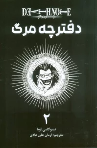 مانگا فارسی دفترچه مرگ 2 (DEATH NOTE)،(کمیک استریپ)