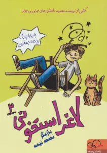 لاغر استخونی 2 (بازیگر نصفه نیمه)