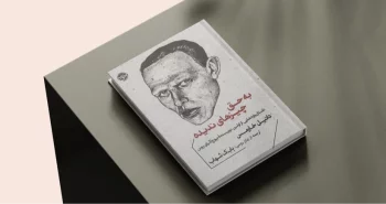 به حق چیزهای ندیده / داستان‌واره‌هایی از اولین نویسنده‌ی پوچ‌گرای روس