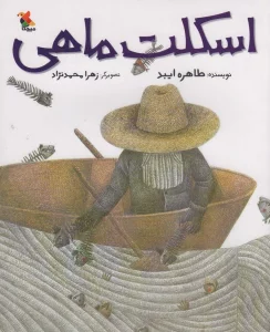 اسکلت ماهی (گلاسه)