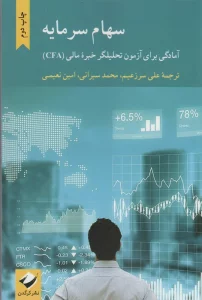 سهام سرمایه (آمادگی برای آزمون تحلیلگر خبره مالی (CFA))