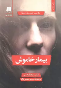 بیمار خاموش