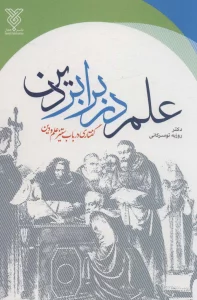 علم در برابر دین (گفتاری در باب ستیز علم و دین)