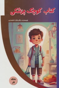 کتاب کوچک پزشکی (باشگاه فکر)،(گلاسه)
