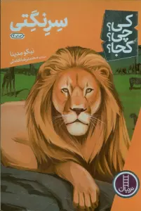 کی؟چی؟کجا؟11 (سرنگتی)