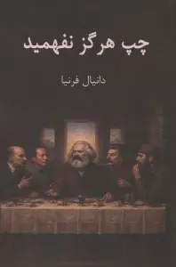 چپ هرگز نفهمید