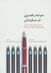 برند رهبری در سازمان (راه کارهای تبلیغات و بازاریابی44)