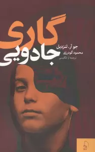 گاری جادویی