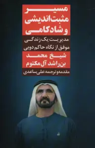 مسیر مثبت اندیشی و شادکامی (مدیریت یک زندگی موفق از نگاه حاکم دوبی)