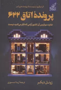 پرونده اتاق 622 (شاید سوئیس آن کشور آرامی که فکر می کنید نیست)