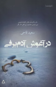 در آغوش آدم برفی (سینما و تئاتر442،نمایشنامه298)