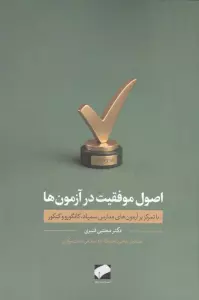 اصول موفقیت در آزمون ها (با تمرکز بر آزمون های مدارس سمپاد،کانگورو و کنکور)