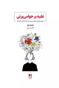 غلبه بر حواس پرتی (مهار پریشانی برای رسیدن به یک زندگی معنادار)