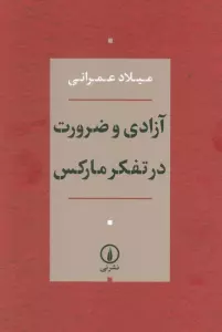 آزادی و ضرورت در تفکر مارکس