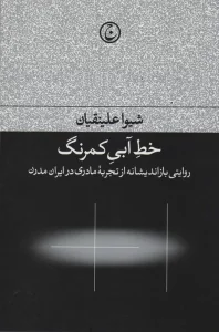 خط آبی کمرنگ (روایتی بازاندیشانه از تجربه مادری در ایران مدرن)