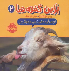بزین گفته ها 2 (از صدای سخن بز ندیدم خوش تر)،(گلاسه)