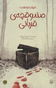 صندوقچه ی قربانی (ادبیات وحشت)