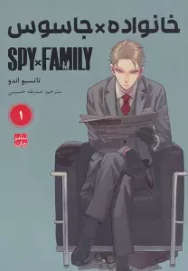 مانگا فارسی خانواده جاسوس 1 (SPY FAMILY)،(کمیک استریپ)