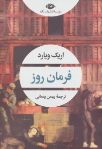 فرمان روز (ادبیات مدرن جهان،چشم و چراغ159)