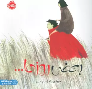 بعضی روزها... (گلاسه)