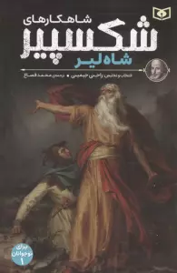 شاهکارهای شکسپیر:شاه لیر (برای نوجوانان 1)