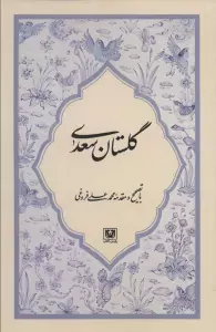 گلستان سعدی