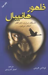 ظهور هانیبال (خاستگاه شرارت دکتر لکتر آشکار می شود...)