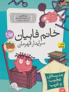 مدرسه ی عجیب و غریب14 (خانم فابیان،سرایدار قهرمان)